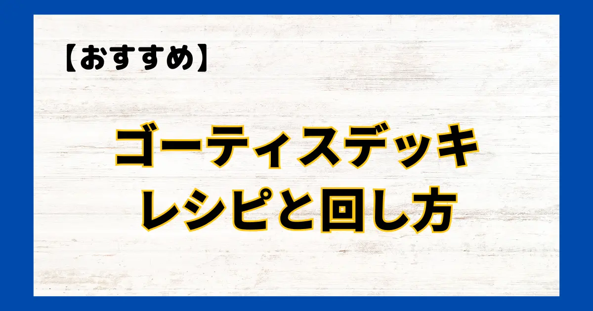 ゴーティスデッキレシピと回し方